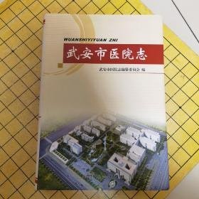 武安市医院志