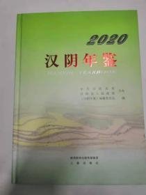 汉阴年鉴2020