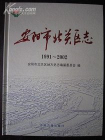 安阳市北关区志1991-2002