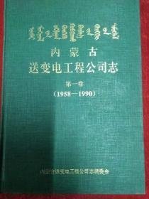 内蒙古送变电工程公司志 第一卷1958-1990
