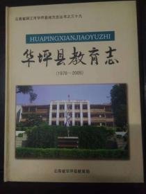 华坪县教育志1978-2005