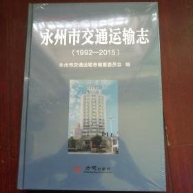 永州市交通运输志1992-2015