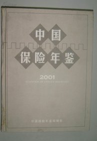 中国保险年鉴2001