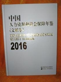 中国人力资源和社会保障年鉴2016 （文献卷）