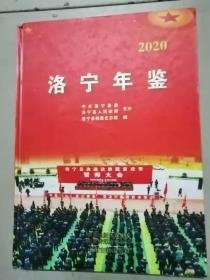 洛宁年鉴2020