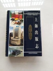 上海出版志