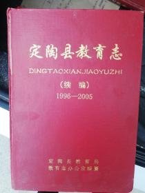 定陶县教育志1840-1995