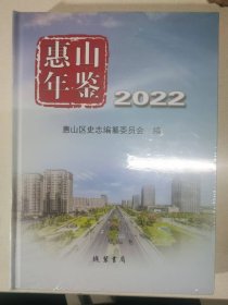 惠山年鉴2022