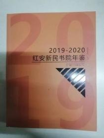 红安新民书院年鉴2019-2020