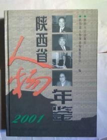 陕西省人物年鉴2001