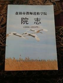 盘锦市教师进修学院院志2006-2010