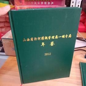 山西省汾河灌溉管理局年鉴2012