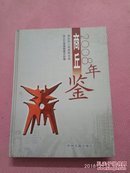 商丘年鉴2008