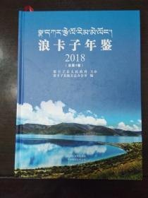 浪卡子年鉴2018