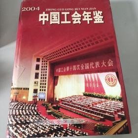 中国工会年鉴2004