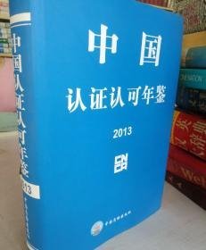 中国认证认可年鉴2013