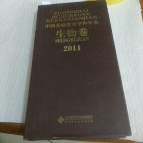 中国基础教育学科年鉴·生物卷2011