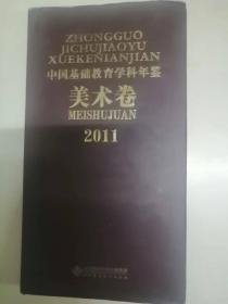 中国基础教育学科年鉴·美术卷2011