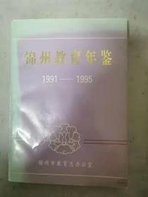 锦州教育年鉴1991-1995