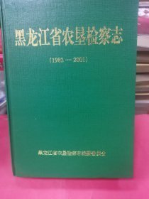 黑龙江省农垦检察志2002-2007