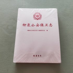 柳泉公安保卫志