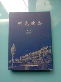 大庆研究院志 第二卷 （1998-2003）