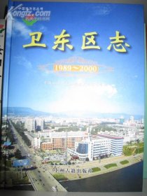 卫东区志1989-2000