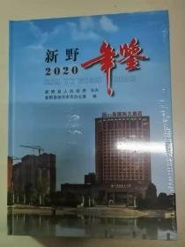 新野年鉴2020