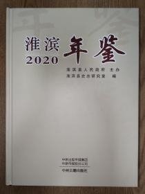 淮滨年鉴2020