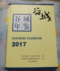 谷城年鉴2017