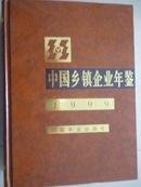 中国乡镇企业年鉴1999