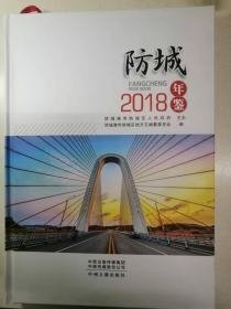 防城年鉴2018