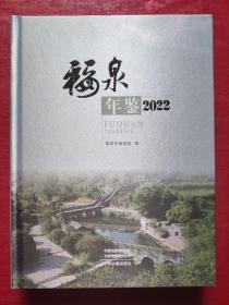 福泉年鉴2022