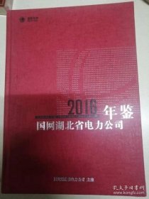 国网湖北省电力公司年鉴2016