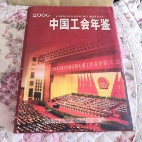 中国工会年鉴2006