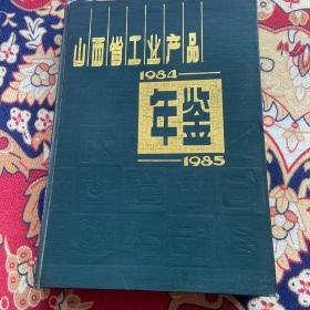 山西省工业产品年鉴1984-1985