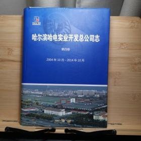 哈尔滨哈电实业开发总公司志第四卷2004-2014
