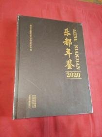 乐都年鉴2020