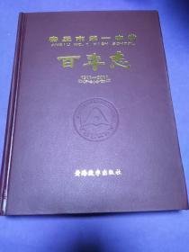 安丘市第一中学百年志1911-2011