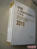 中国人力资源和社会保障年鉴 2010 （工作卷）（文献卷）