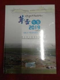 革吉年鉴2019