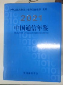 中国通信年鉴2021