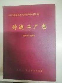 东风汽车公司志东风商用车公司分卷 铸造二厂志1999-2008