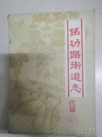 铭功路街道志