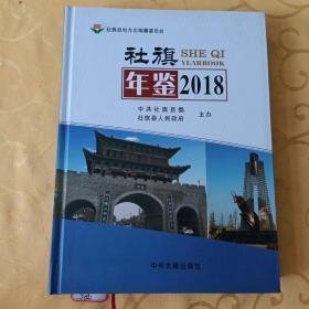 社旗年鉴2018