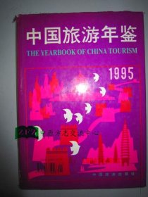 中国旅游年鉴1995