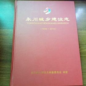 永川城乡建设志1949-2015