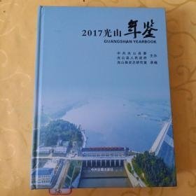 光山年鉴2017