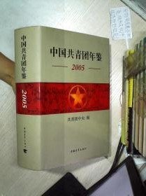 中国共青团年鉴2005