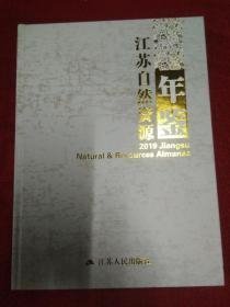 江苏自然资源年鉴2019